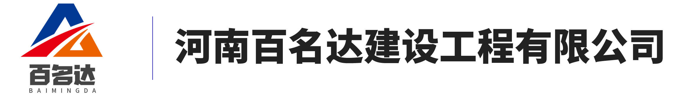 河南百名达建设工程有限公司